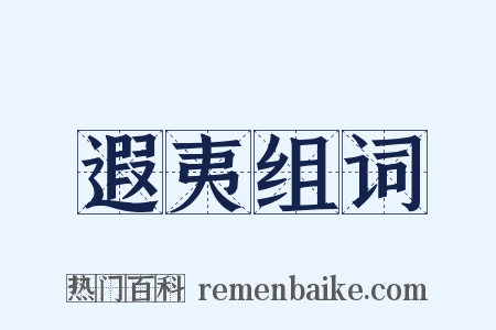 遐夷组词是什么意思的图片